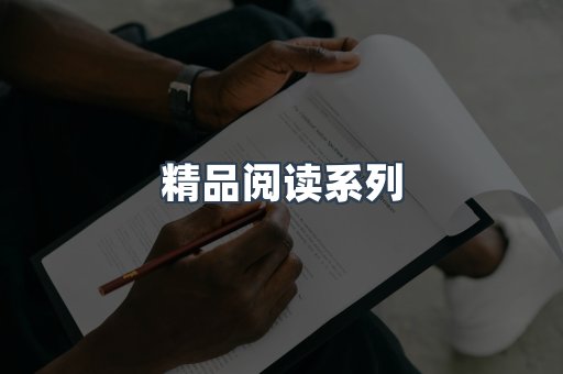 精品阅读系列