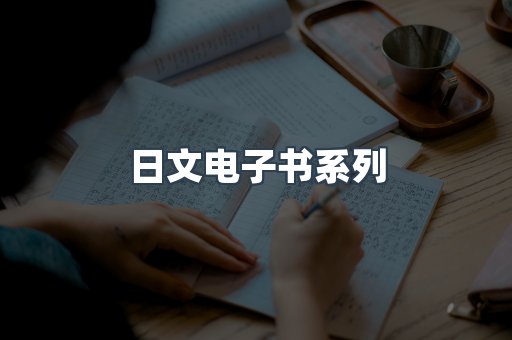 日文电子书系列