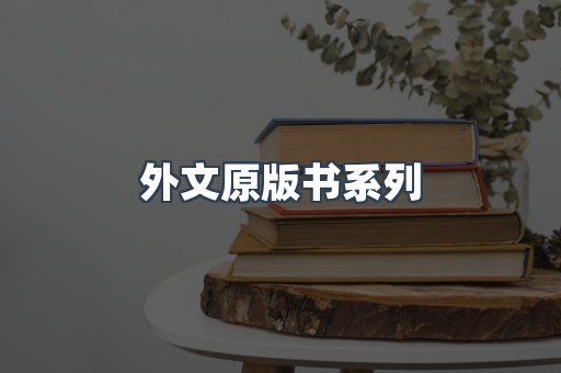 外文原版书系列